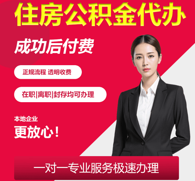 梨树住房公积金代办